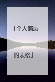 个人简历的表格