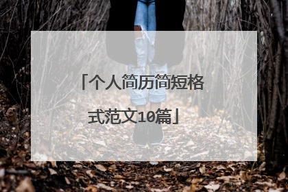 个人简历简短格式范文10篇