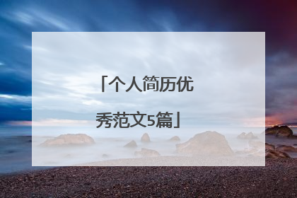 个人简历优秀范文5篇