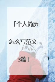 个人简历怎么写范文3篇