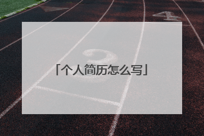 个人简历怎么写