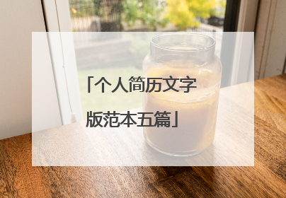 个人简历文字版范本五篇