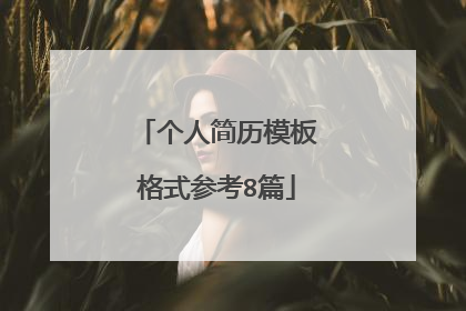 个人简历模板格式参考8篇