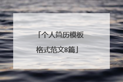 个人简历模板格式范文8篇