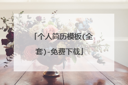 个人简历模板(全套)-免费下载