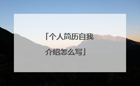 个人简历自我介绍怎么写