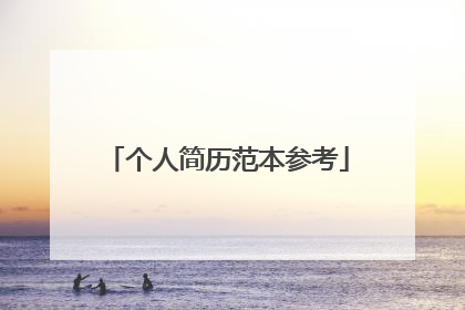 个人简历范本参考