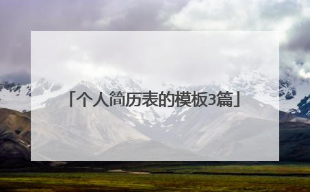 个人简历表的模板3篇