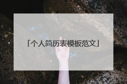 个人简历表模板范文