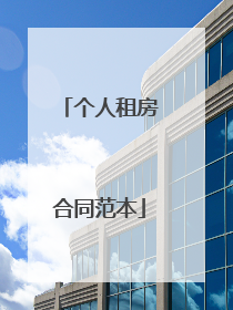 个人租房合同范本