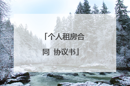 个人租房合同 协议书