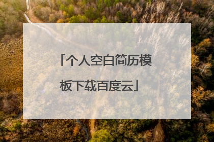 个人空白简历模板下载百度云