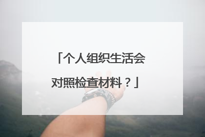 个人组织生活会对照检查材料？
