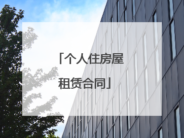 个人住房屋租赁合同