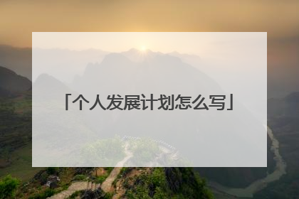 个人发展计划怎么写