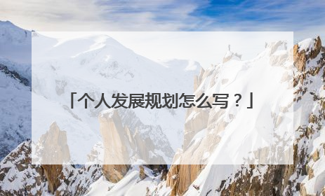 个人发展规划怎么写？