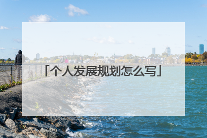 个人发展规划怎么写