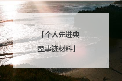 个人先进典型事迹材料