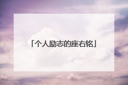 个人励志的座右铭