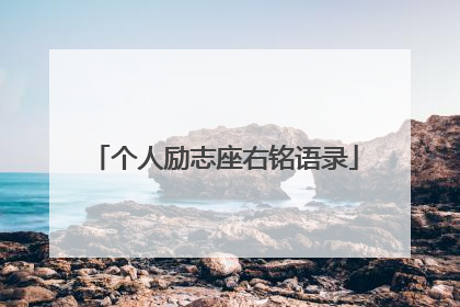 个人励志座右铭语录