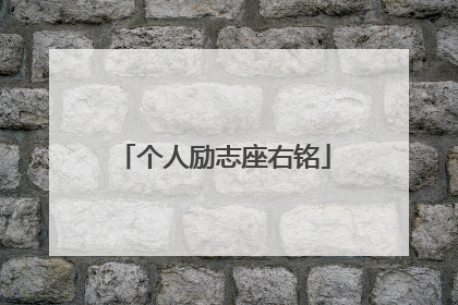 个人励志座右铭