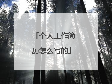个人工作简历怎么写的