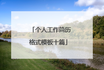 个人工作简历格式模板十篇