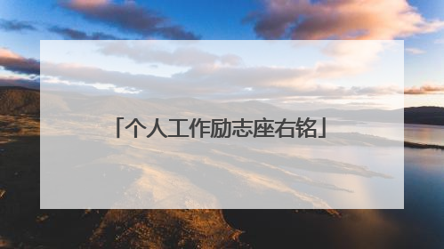 个人工作励志座右铭