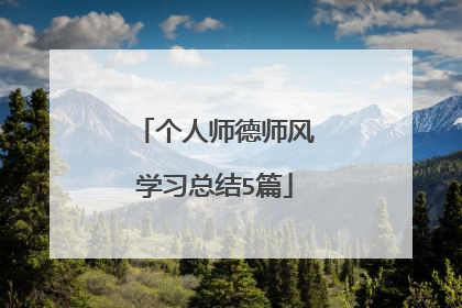个人师德师风学习总结5篇