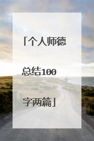 个人师德总结100字两篇