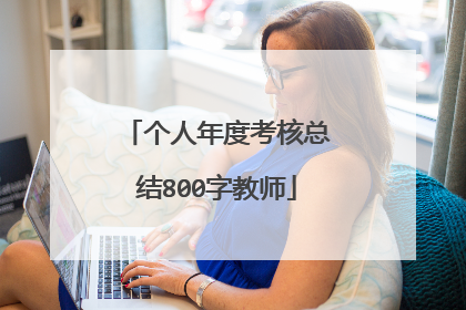个人年度考核总结800字教师