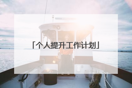 个人提升工作计划
