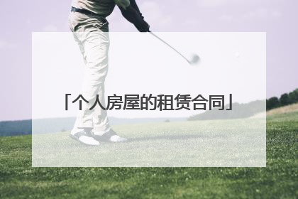 个人房屋的租赁合同