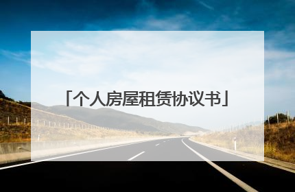 个人房屋租赁协议书