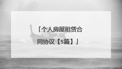 个人房屋租赁合同协议【5篇】
