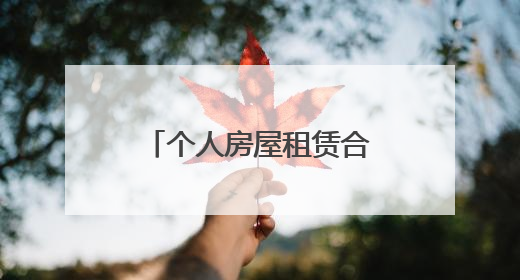 个人房屋租赁合同怎么写范本