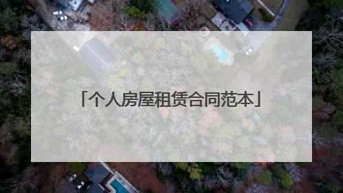 个人房屋租赁合同范本
