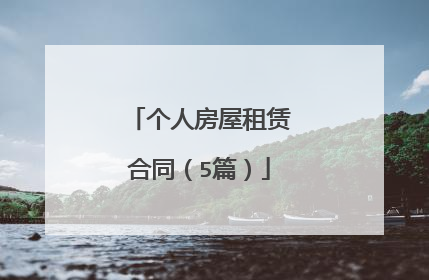 个人房屋租赁合同（5篇）