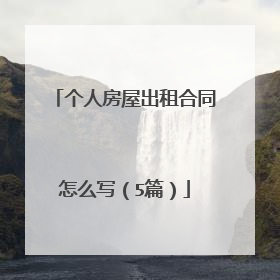 个人房屋出租合同怎么写（5篇）