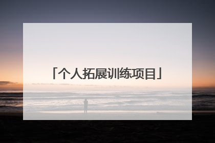 个人拓展训练项目