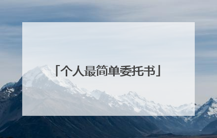 个人最简单委托书
