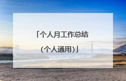 个人月工作总结(个人通用)