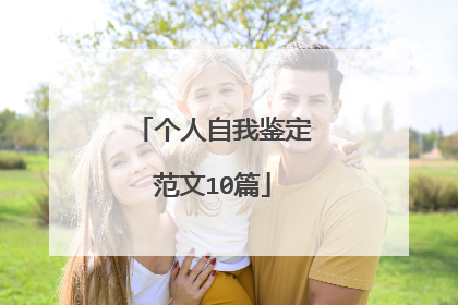 个人自我鉴定范文10篇