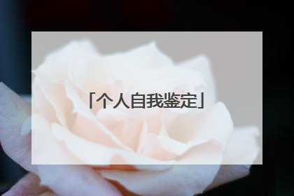 个人自我鉴定