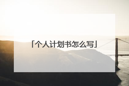 个人计划书怎么写