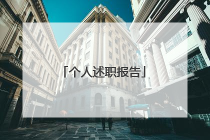 个人述职报告