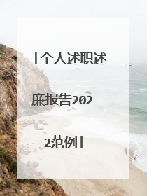个人述职述廉报告2022范例