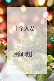 个人贫困证明