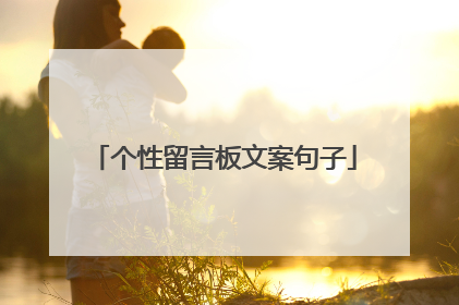 个性留言板文案句子