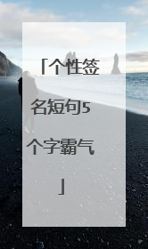 个性签名短句5个字霸气